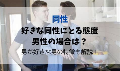 好きな同性にとる態度|同性を好きになる人の特徴とは？驚きの事実を解説！